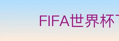 FIFA世界杯下注入口 logo